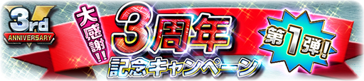 画像ギャラリー No.002のサムネイル画像 / 「スーパー戦隊レジェンドウォーズ」,3周年記念キャンペーンを実施中