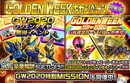 画像ギャラリー No.002のサムネイル画像 / 「スーパー戦隊レジェンド ウォーズ」,「GOLDEN WEEKキャンペーン」が開催中