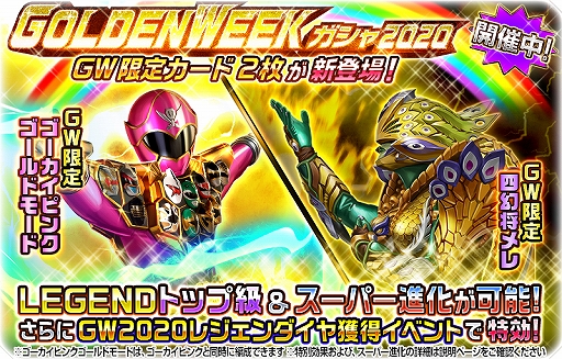画像ギャラリー No.010のサムネイル画像 / 「スーパー戦隊レジェンド ウォーズ」,「GOLDEN WEEKキャンペーン」が開催中