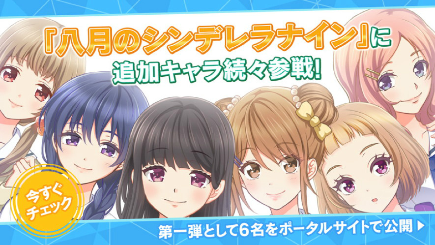 「八月のシンデレラナイン」，登場キャラクター6名の情報を公開