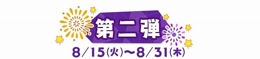画像ギャラリー No.002のサムネイル画像 / 「八月のシンデレラナイン」，新スカウトやイベントを開催する「八夏祭」第2弾がスタート