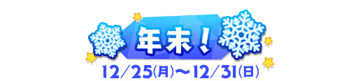 画像ギャラリー No.002のサムネイル画像 / 「八月のシンデレラナイン」，年末年始キャンペーン＆シングル情報が公開