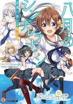 画像ギャラリー No.001のサムネイル画像 / 「八月のシンデレラナイン」，初のノベライズが4月28日発売