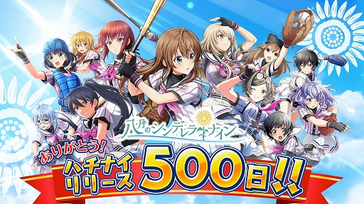 八月のシンデレラナイン リリース500日を記念したイベントやキャンペーンが開催