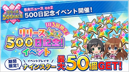 画像ギャラリー No.004のサムネイル画像 / 「八月のシンデレラナイン」,リリース500日を記念したイベントやキャンペーンが開催