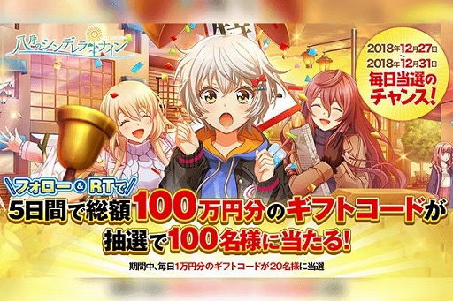 画像ギャラリー No.001のサムネイル画像 / 「八月のシンデレラナイン」,総額100万円分のギフトコードが当たるキャンペーンが開催