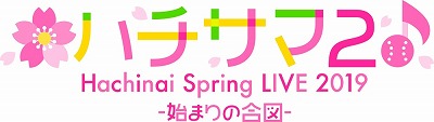画像ギャラリー No.001のサムネイル画像 / 「八月のシンデレラナイン」,4月6日に開催されたライブのレポートが公開に