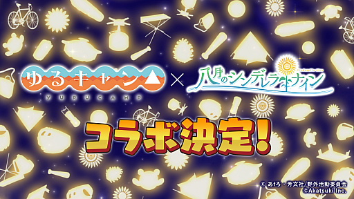 画像ギャラリー No.001のサムネイル画像 / 「八月のシンデレラナイン」,「ゆるキャン△」コラボを9月5日にスタート