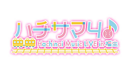 #001Υͥ/ȬΥǥʥס饤֥֡ϥ4 Hachinai Music LIVE in ʡפγŤ