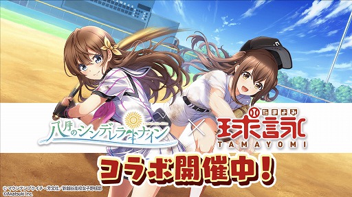 画像ギャラリー No.002のサムネイル画像 / 「八月のシンデレラナイン」の公式生番組が本日21:00に放送。「球詠」コラボ記念ゲストが出演