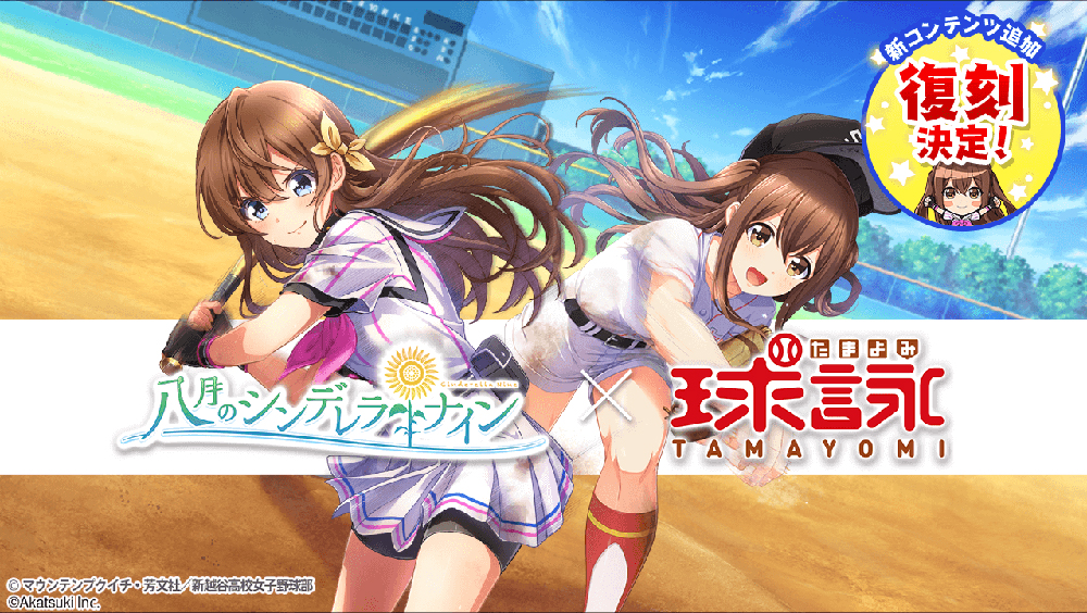 画像集 001 八月のシンデレラナイン Tvアニメ 球詠 とのコラボ復刻