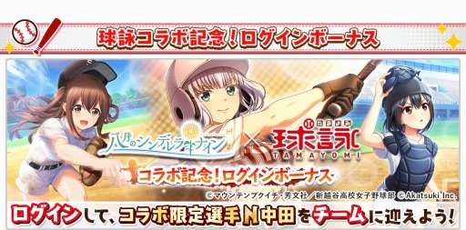 画像ギャラリー No.002のサムネイル画像 / 「八月のシンデレラナイン」がTVアニメ「球詠」とのコラボイベント&ガチャを復刻