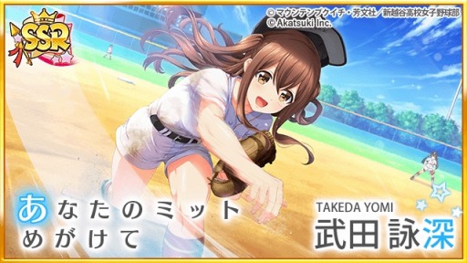 画像ギャラリー No.006のサムネイル画像 / 「八月のシンデレラナイン」がTVアニメ「球詠」とのコラボイベント&ガチャを復刻