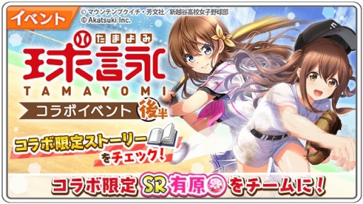 画像ギャラリー No.009のサムネイル画像 / 「八月のシンデレラナイン」がTVアニメ「球詠」とのコラボイベント&ガチャを復刻