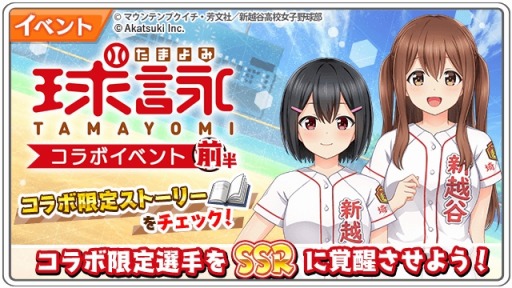 画像ギャラリー No.010のサムネイル画像 / 「八月のシンデレラナイン」がTVアニメ「球詠」とのコラボイベント&ガチャを復刻