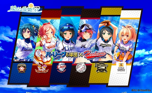 八月のシンデレラナイン パ リーグ6球団との限定コラボイベントとコラボガチャが開催中