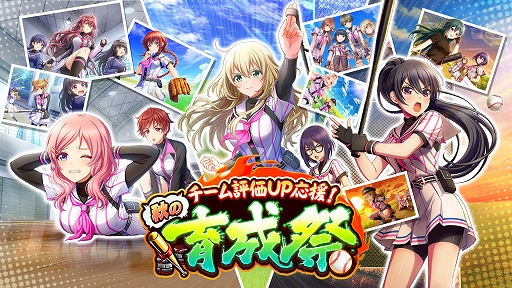 画像ギャラリー No.001のサムネイル画像 / 「八月のシンデレラナイン」で大型育成キャンペーン“チーム評価UP応援!秋の育成祭”が開催