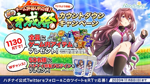 画像ギャラリー No.004のサムネイル画像 / 「八月のシンデレラナイン」で大型育成キャンペーン“チーム評価UP応援!秋の育成祭”が開催