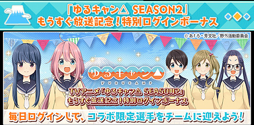 画像ギャラリー No.001のサムネイル画像 / 「八月のシンデレラナイン」,「ゆるきゃん△」コラボイベントを復刻開催