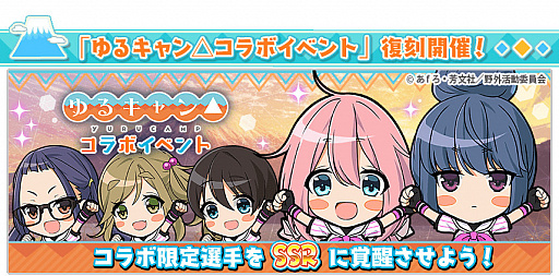 画像ギャラリー No.012のサムネイル画像 / 「八月のシンデレラナイン」,「ゆるきゃん△」コラボイベントを復刻開催