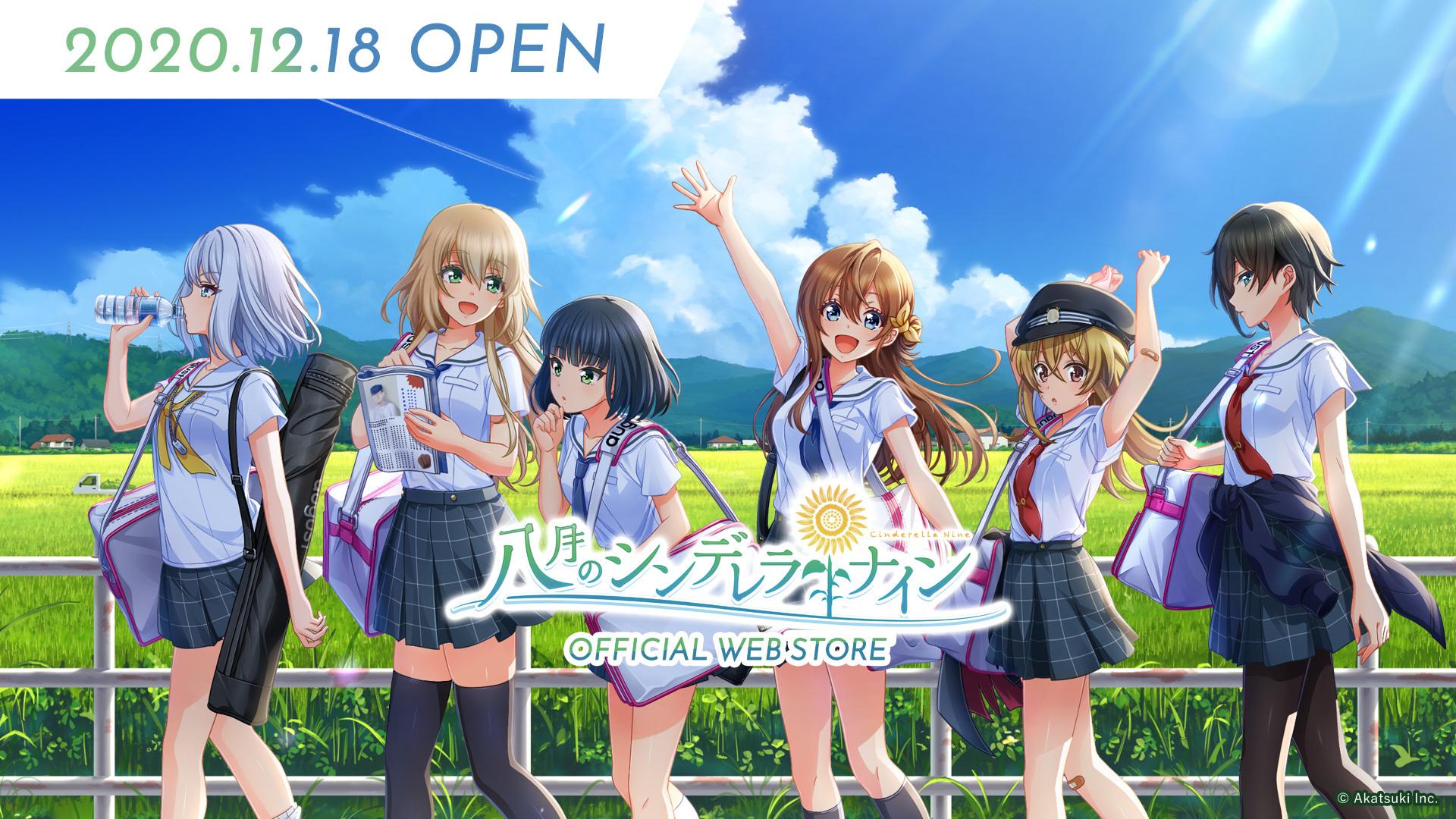 画像集 001 八月のシンデレラナイン のグッズを購入できる公式通販サイト
