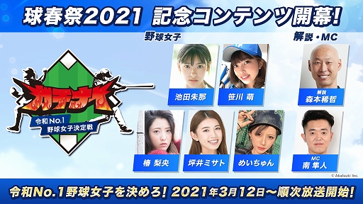 画像ギャラリー No.001のサムネイル画像 / 「八月のシンデレラナイン」の“球春祭2021”を記念した映像コンテンツ “ガチナイ 〜令和No.1野球女子決定戦〜”の配信が開始