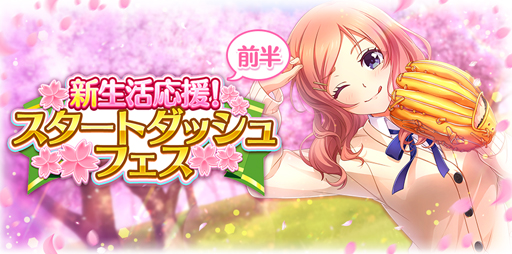 画像ギャラリー No.001のサムネイル画像 / 「八月のシンデレラナイン」で“新生活応援!スタートダッシュフェス”前半が開催中