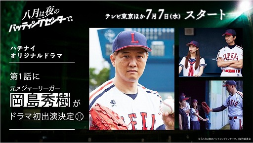 画像ギャラリー No.001のサムネイル画像 / TVドラマ「八月は夜のバッティングセンターで。」第1話に元メジャーリーガーの岡島秀樹さんが出演