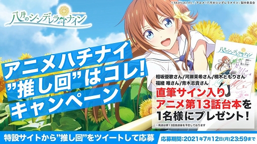 アニメ版 八月のシンデレラナイン が3度目の放送決定 記念キャンペーンを実施