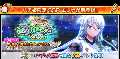 画像ギャラリー No.005のサムネイル画像 / 「ハチナイ」の大型キャンペーン“八夏祭”第2弾が開始。100連無料スカウトチケットなどを配布