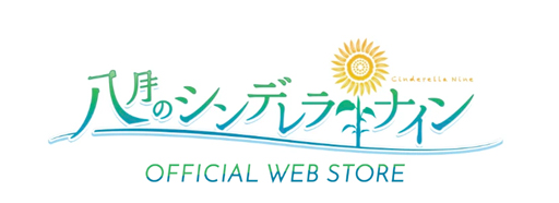 画像ギャラリー No.001のサムネイル画像 / 「八月のシンデレラナイン」,2021年夏グッズを本日19時から発売