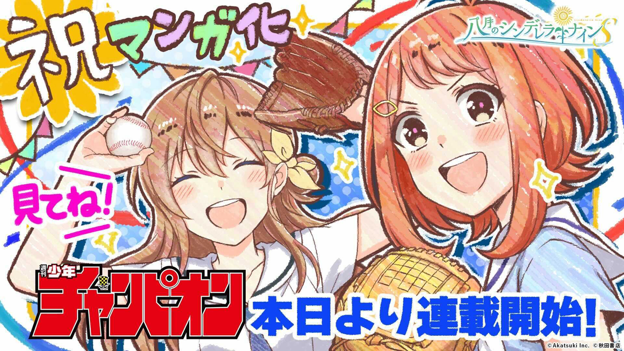 ハチナイ」の原作マンガ，“八月のシンデレラナインS”が週刊少年