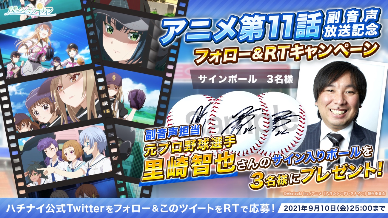 テレビアニメ 八月のシンデレラナイン21 第11話を9月10日に放送 テレビアニメ 八月のシンデレラナイン21 第11話を9月10日に放送