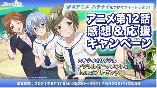 画像ギャラリー No.003のサムネイル画像 / アニメ「八月のシンデレラナイン 2021」第12話がテレビ東京ほかで放送。感想&応援キャンペーンも