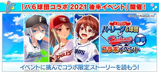 画像ギャラリー No.005のサムネイル画像 / 「八月のシンデレラナイン」でパ・リーグ6球団とのコラボイベント(後半)が開催