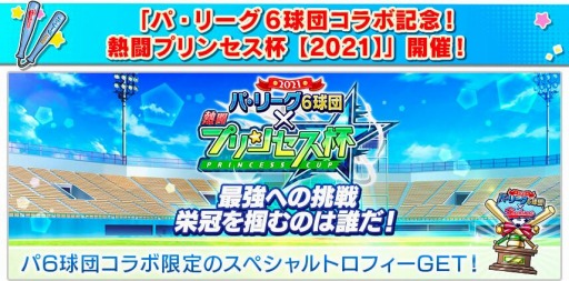 画像ギャラリー No.006のサムネイル画像 / 「八月のシンデレラナイン」でパ・リーグ6球団とのコラボイベント(後半)が開催