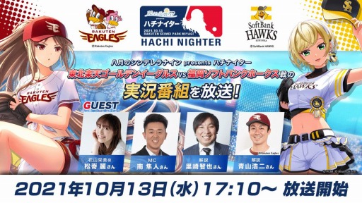 画像ギャラリー No.007のサムネイル画像 / 「八月のシンデレラナイン」でパ・リーグ6球団とのコラボイベント(後半)が開催