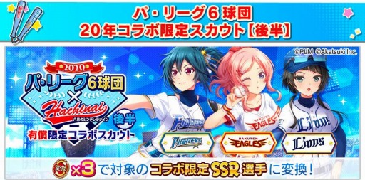 画像ギャラリー No.008のサムネイル画像 / 「八月のシンデレラナイン」でパ・リーグ6球団とのコラボイベント(後半)が開催