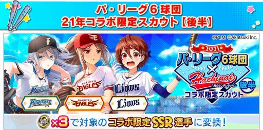 画像ギャラリー No.009のサムネイル画像 / 「八月のシンデレラナイン」でパ・リーグ6球団とのコラボイベント(後半)が開催