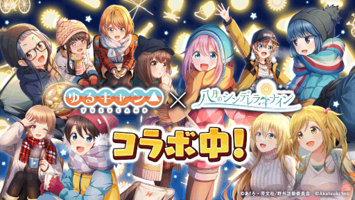 画像集#001のサムネイル/「八月のシンデレラナイン」×「ゆるキャン△」コラボ第2弾が開始