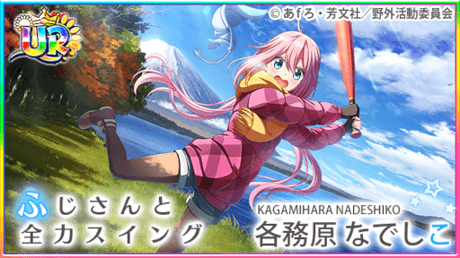 画像集#005のサムネイル/「八月のシンデレラナイン」×「ゆるキャン△」コラボ第2弾が開始