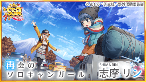 画像集#006のサムネイル/「八月のシンデレラナイン」×「ゆるキャン△」コラボ第2弾が開始