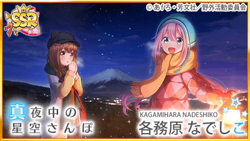 画像集#007のサムネイル/「八月のシンデレラナイン」×「ゆるキャン△」コラボ第2弾が開始