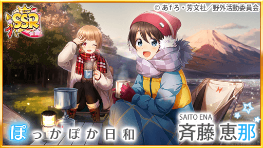 画像集#009のサムネイル/「八月のシンデレラナイン」×「ゆるキャン△」コラボ第2弾が開始