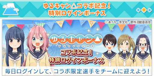 画像集#012のサムネイル/「八月のシンデレラナイン」×「ゆるキャン△」コラボ第2弾が開始