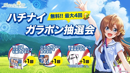 画像ギャラリー No.005のサムネイル画像 / アカツキ,コミケ99で「ハチナイ」のグッズ販売やブースイベントを実施