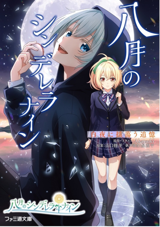 画像ギャラリー No.002のサムネイル画像 / 「八月のシンデレラナイン」新作ノベライズ第4弾“白夜に揺蕩う追憶”が発売