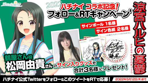 画像ギャラリー No.002のサムネイル画像 / 「八月のシンデレラナイン」,「涼宮ハルヒの憂鬱」コラボ第2弾で“鶴屋さん”が登場する限定スカウトを開催