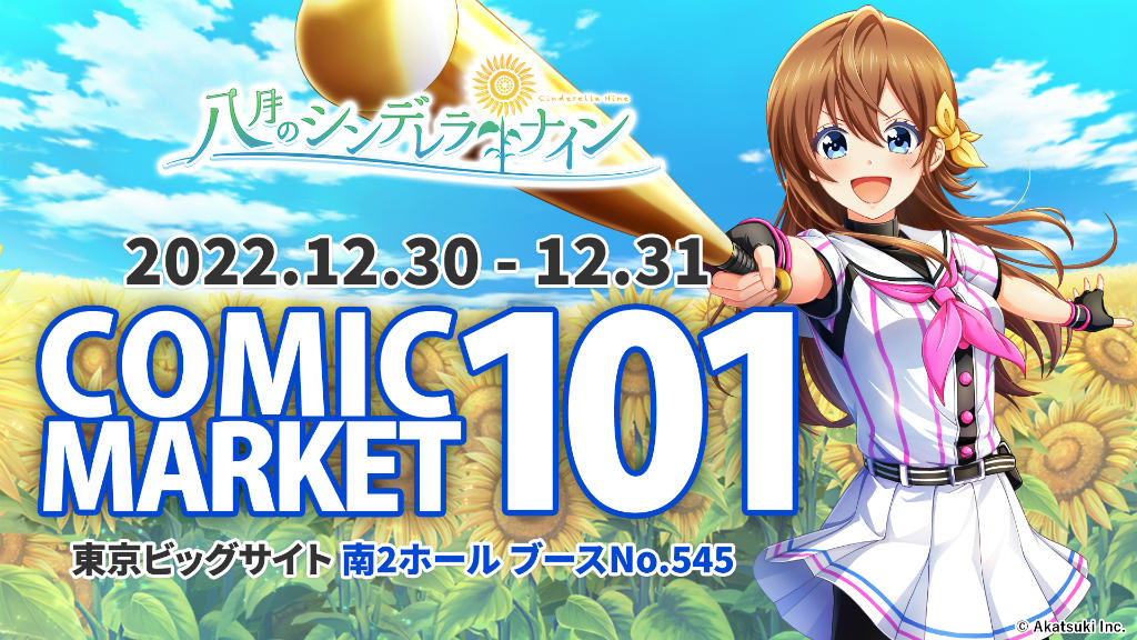 「ハチナイ」C101の物販&イベント情報を公開