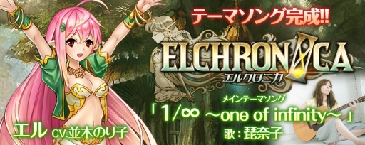 画像ギャラリー No.001のサムネイル画像 / 「ELCHRONICA」テーマソングが完成&ナビゲーターキャラ「エル」の声優も決定